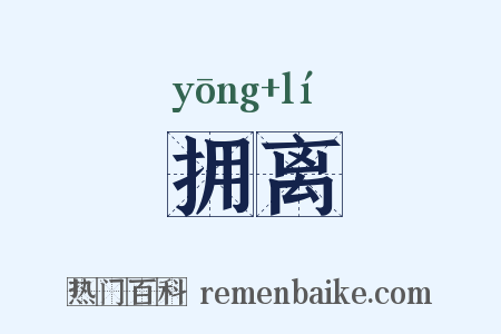拥离是什么意思的图片